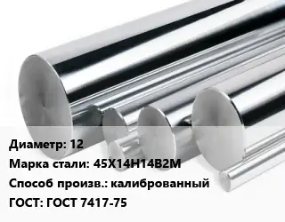 Круг нержавеющий 12 Сталь: 45Х14Н14В2М калиброванный ГОСТ: ГОСТ 7417-75